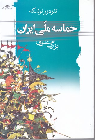 حماسه ملي ايران (رقعي/شوميز/نگاه)