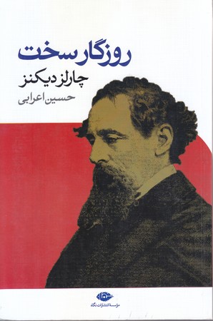 روزگار سخت (رقعي/شوميز/نگاه)