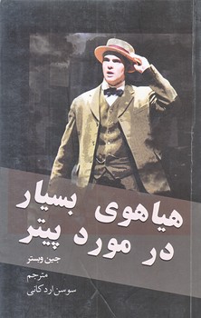 هياهوي بسيار د رمورد پيتر (رقعي/شوميز/نظاره)