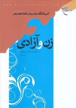 زن و آزادي (وزيري/شوميز/بوستان كتاب)