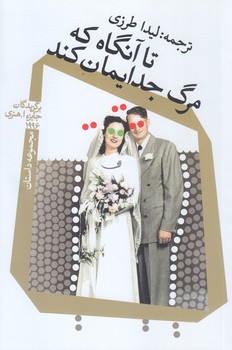 تا آنگاه كه مرگ جدايمان كند (رقعي/شوميز/نيستان)