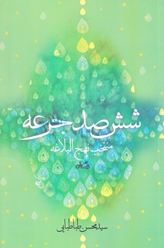 شش صد جرعه (رقعي/شوميز/نيستان)