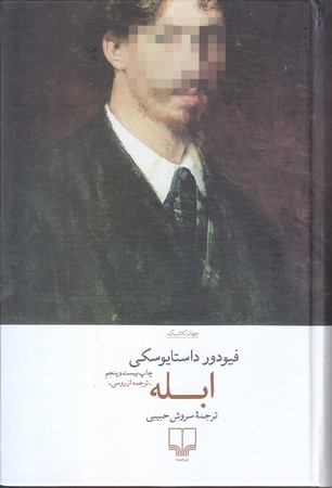 ابله (رقعي/گالينگور/چشمه)