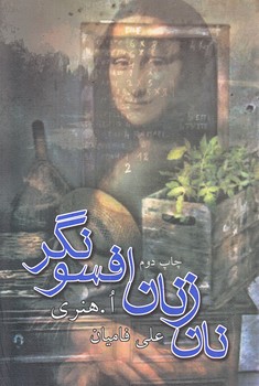 نان زنان افسونگر (رقعي/شوميز/نيستان)