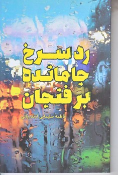 رد سرخ جامانده بر فنجان (رقعي/شوميز/شهيد كاظمي)