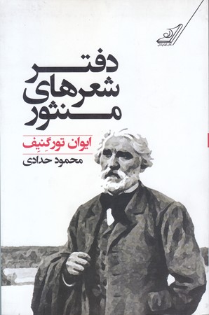 دفتر شعرهاي منثور (رقعي/شوميز/كوله پشتي)