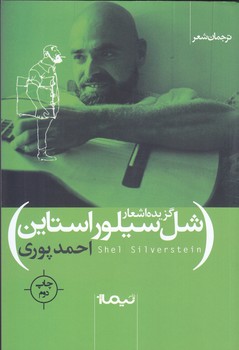 گزيده اشعار : شل سيلور استاين (شعر/رقعي/شوميز/نيماژ)