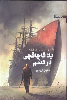 ماجراهاي غريب و غم انگيز : يك قاچاقچي در قشم (رمان/رقعي/شوميز/نيماژ)