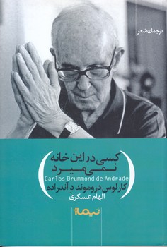 كسي در اين خانه نمي ميرد (شعر/رقعي/شوميز/نيماژ)