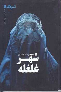 شهر غلغله (شعر/رقعي/شوميز/نيماژ)