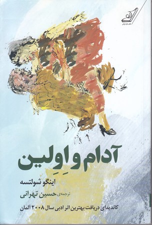آدام و اولين (رقعي/شوميز/كوله پشتي)