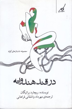 در قند هندوانه (رقعي/شوميز/كوله پشتي)
