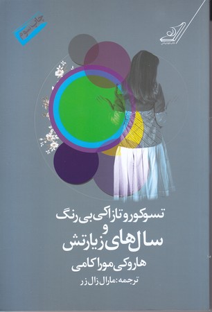 تسوكورو تازاكي بي رنگ و سال هاي زيارتش (رقعي/شوميز/كوله پشتي)