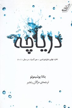 درياچه (رقعي/شوميز/كوله پشتي)