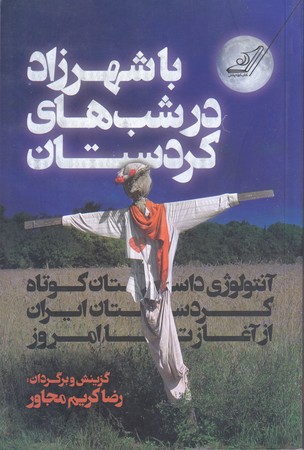 با شهرزاد در شب هاي كردستان (رقعي/شوميز/كوله پشتي)