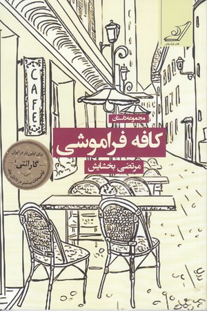 كافه فراموشي (رقعي/شوميز/كوله پشتي)