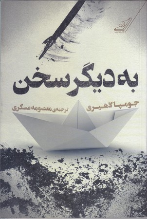 به ديگر سخن (رقعي/شوميز/كوله پشتي)