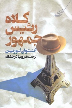 كلاه رئيس جمهور (رقعي/شوميز/كوله پشتي)