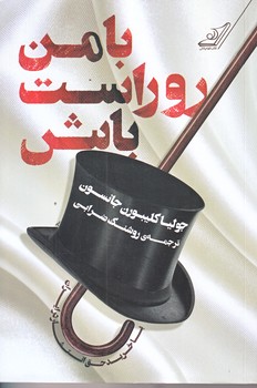 با من رو راست باش (رقعي/شوميز/كوله پشتي)