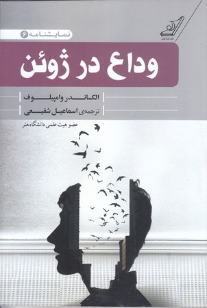 نمايشنامه 6 : وداع در ژوئن (رقعي/شوميز/كوله پشتي)