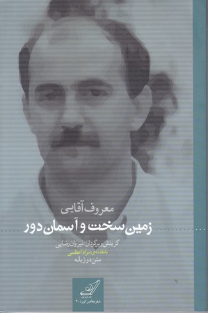زمين سخت و آسمان دور  (رقعي/شوميز/كوله پشتي)