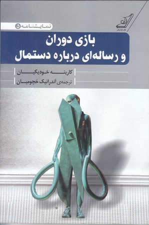 بازي دوران و رساله اي درباره دستمال (رقعي/شوميز/كوله پشتي)