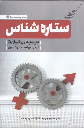 نمايشنامه 1 : ستاره شناس (رقعي/شوميز/كوله پشتي)