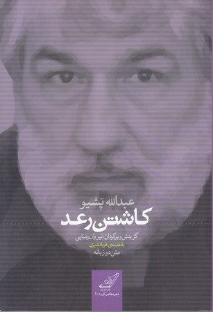كاشتن رعد : دو زيانه كردي-فارسي (رقعي/شوميز/كوله پشتي)