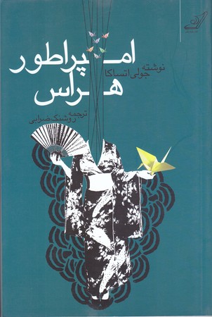 امپراطور هراس (رقعي/شوميز/كوله پشتي)