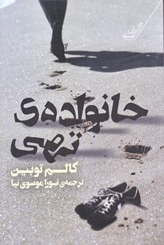 خانواده ي تهي (رقعي/شوميز/كوله پشتي)
