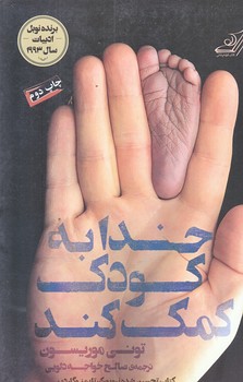 خدا به كودك كمك كند (رقعي/شوميز/كوله پشتي)