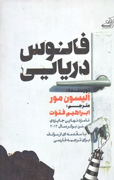 فانوس دريايي (رقعي/شوميز/كوله پشتي)