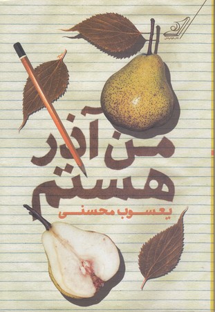 من آذر هستم (رقعي/شوميز/كوله پشتي)