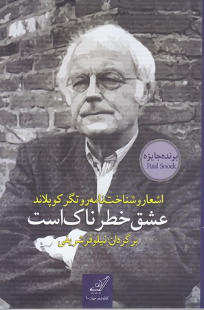عشق خطرناك است : اشعار و  شناخت نامه روتگر كوپلاند (رقعي/شوميز/كوله پشتي)