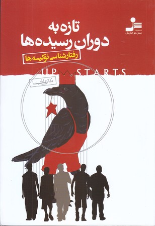 تازه به دوران رسيده ها (رقعي/شوميز/نسل نو انديش)