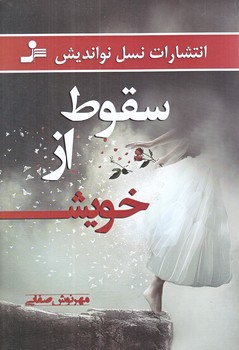 سقوط از خويش (رقعي/شوميز/نسل نو انديش)