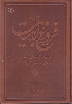 فروغ ابديت (گالينگور/وزيري/بوستان كتاب)