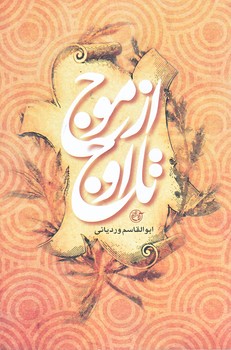 از موج تا اوج (رقعي/شوميز/روايت فتح)