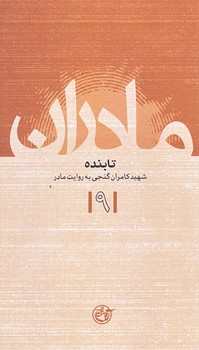 مادران 9 (تابنده/كامران گنجي/پالتويي/شوميز/روايت فتح)