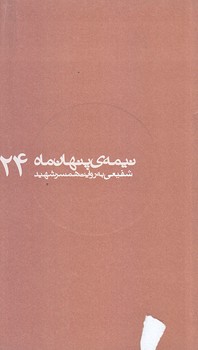 نيمه پنهان ماه 24 (شهيد شفيعي/پالتويي/شوميز/روايت فتح)