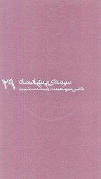 نيمه ي پنهان ماه 29 (قاضي ميرسعيد به روايت همسر شهيد/پالتويي/شوميز/روايت فتح)