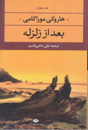 بعد از زلزله (رقعي/شوميز/نگاه)