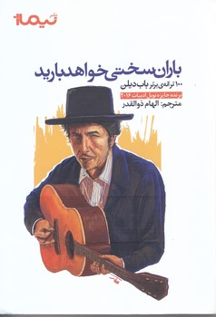 باران سختي خواهد باريد (100 ترانه برتر باب ديلن)(شوميز/رقعي/نيماژ)