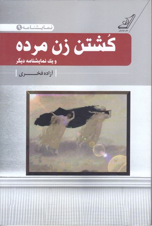 نمايشنامه 9 : كشتن زن مرده ، و يك نمايشنامه ديگر (رقعي/شوميز/كوله پشتي)
