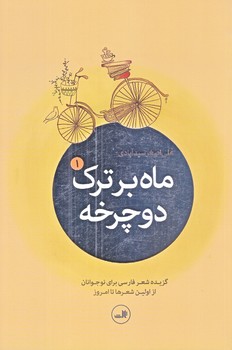 ماه بر ترك دوچرخه : گزيده شعر فارسي براي نوجوانان از اولين شعرها تا امروز (5جلدي/رقعي/شوميز/ثالث)