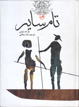 تام ساير (جيبي/زركوب/ثالث)