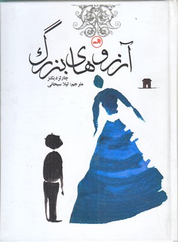 آرزوهاي بزرگ (جيبي/زركوب/ثالث)