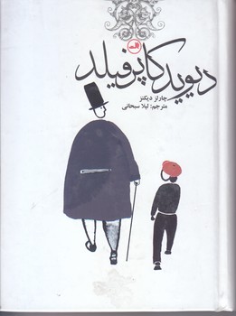 ديويد كاپرفيلد (جيبي/گالينگور/ثالث)