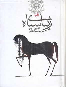 زيباي سياه (جيبي/زركوب/ثالث)