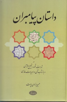 داستان پيامبران (وزيري/گالينگور/اطلاعات)